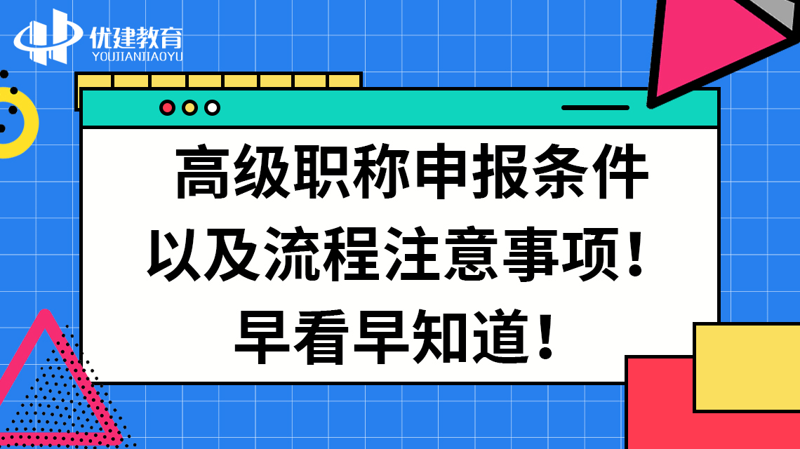 高级职称申报条件以及流程注意事项！早看早知道！